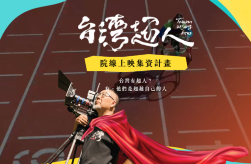 114年起贊助「台灣超人」電影於偏鄉國小及國中之公播權